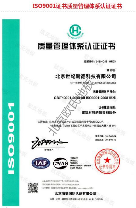 歐氏地板-ISO質量管理體系認證證書