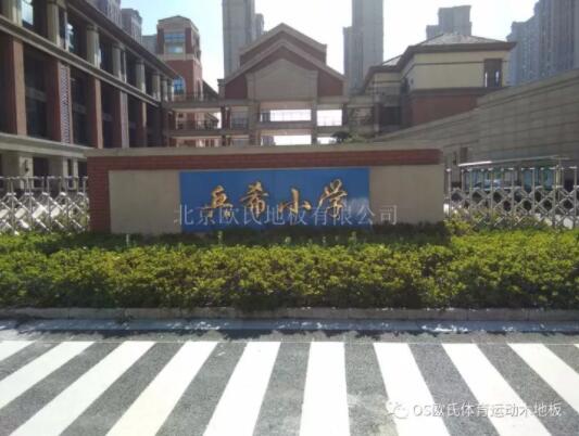 江蘇昆山兵希小學體育館木地板成功案例