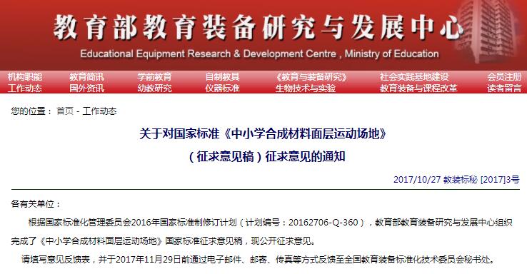 國標《中小學合成材料面層運動場地》開始征求意見