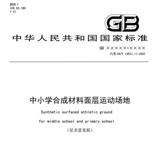 **標準《中小學合成材料面層運動場地》（征求意見稿）