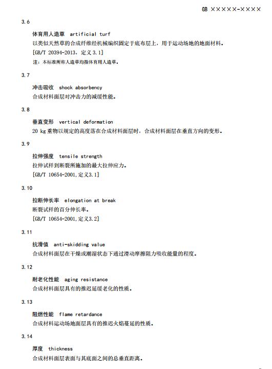 **標準《中小學合成材料面層運動場地》（征求意見稿）