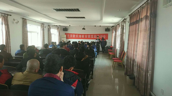 北京歐氏地板2018年度安裝技能和消防培訓大會順利召開！