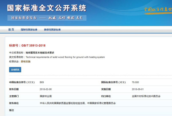 《地采暖用實木地板技術(shù)要求》**標(biāo)準(zhǔn)發(fā)布