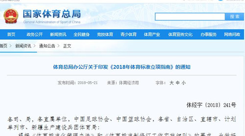 **體育總局《2018年體育標準立項指南》發(fā)布！