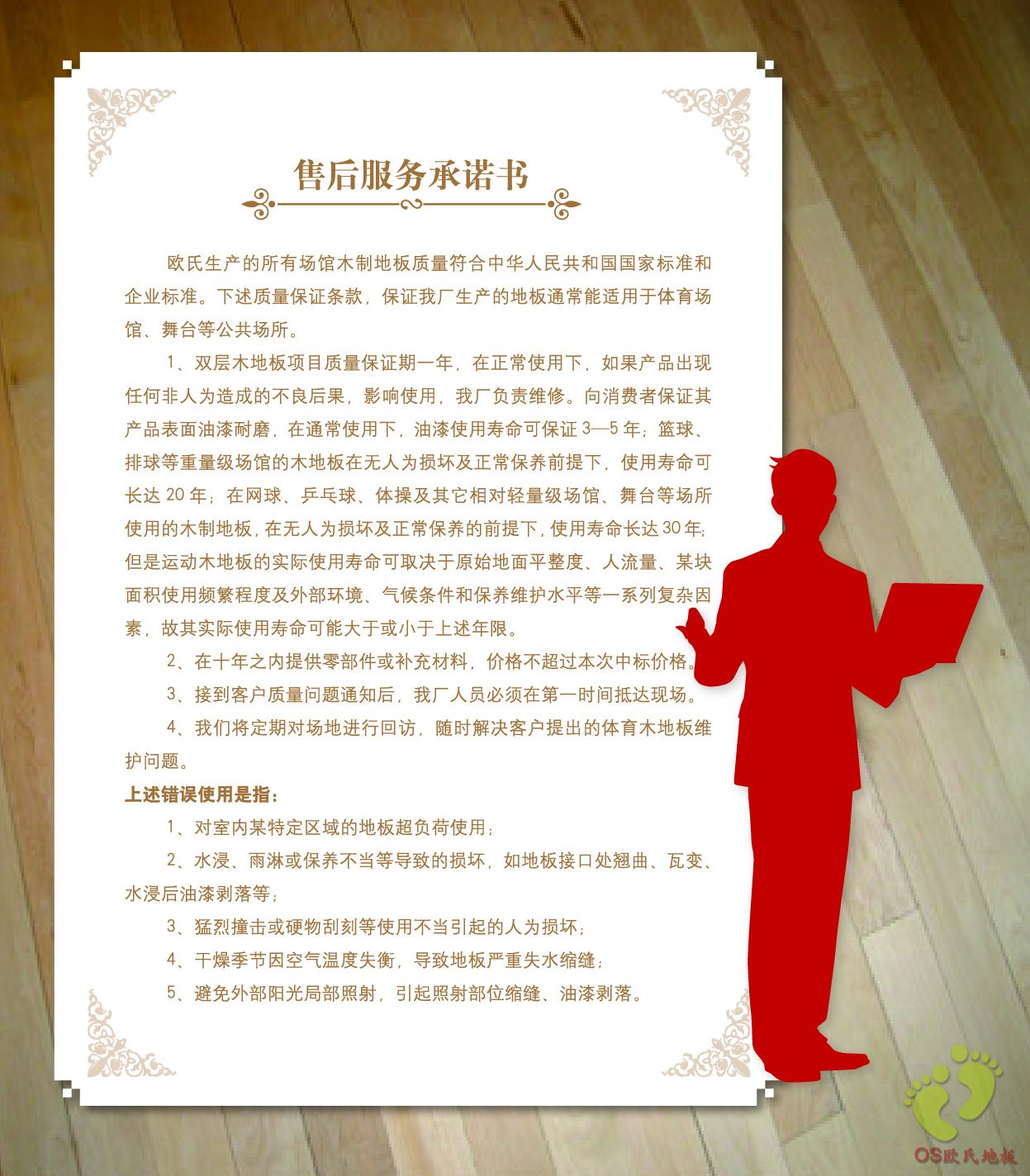 北京歐氏地板售后服務承諾書
